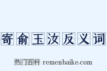 寄俞玉汝反义词是什么意思的图片